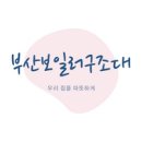 부산보일러구조대 이미지