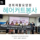 안산헤어학원 경희재활요양원 헤어커트 봉사활동 후기