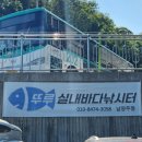 뚜루실내바다낚시터 남양주점