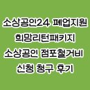 소상공인 폐업 지원ㅣ2026 희망리턴패키지 점포철거비 정산 후기