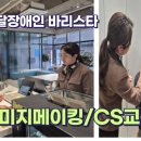 [장애인대상]슬기로운 바리스타 | [강의후기]발달장애인 성인 바리스타 대상 이미지메이킹 &amp; CS교육