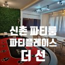 다이아몬드홀덤보드카페 | 신촌파티룸 보드게임,홀덤 파티플레이스 더선 후기