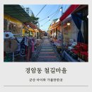 이마트24군산철길마을점 | 군산 겨울 여행 가볼만한곳 경암동 철길마을 (주차 정보)