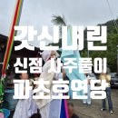 호연빌리지 | 대구 북구 유명점집 갓 신내린 파초호연당 호연애기씨 방문후기 신점100% 신년운세 대박