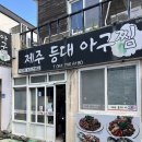 등대아구찜 | 제주 한림 맛집 등대아구찜 전현무계획 내돈내산 후기