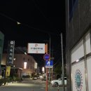 왕천파닭오창점 이미지
