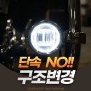 안전검사 환경검사 검사통과 단속걱정 NO 구조변경 가능한 LED 전조등 7인치 , LED 안개등 이미지