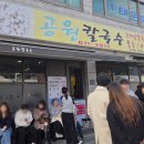 공원칼국수 | 1시간 기다려도 아깝지 않은 대연동 공원칼국수 솔직 후기