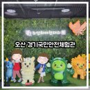 (사)국민안전교육연수원 | [아이랑 가볼 만한 곳] 오산 경기국민안전체험관에서 무료 안전 교육 60분! 분리수업!!