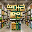 (주)삼정식품 김해지점 | 코스트코 6월 다섯째주 할인 품목 총정리 (6/29~7/5) 쇼핑 꿀팁까지