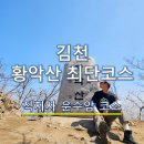 운수암 등산로 | 김천 황악산 최단코스 등산 후기 | 난이도 높은 100대 명산 + 연화지 벚꽃 연계 추천