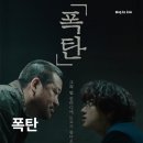 재일문구 | 영화 폭탄(2026) 취조실에서 시작된 가장 거대한 테러! 숨 막히는 심리전 영화정보 및 후기