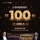 시립합창단 제100회 정기연주회 이미지