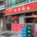 오향미엔 | [신촌 맛집] 가성비 좋은 중식당 <오향미엔> 내돈내산 후기