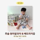도라지야채 | 아기 간식 추천 | 루솔 유기농 현미 쌀과자 & 진한 배도라지즙 후기