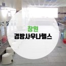 경방사우나 이미지