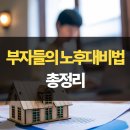 피엠아이 | 노후준비 노후대비법 정리 - 부자들만 아는 비법!