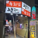 노군꼬치 덕천점 | [부산/덕천] 육회는 말할것도 없고 기본안주만 해도 기가 맥히는 덕천육회 덕천술집 &#39;한우육회집 덕천점&#39;