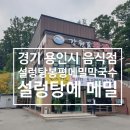 봉평메밀막국수 이미지