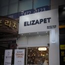 엘리자펫 이미지