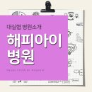 해피아이병원 이미지