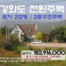 ＜강화도"전원주택"＞강화군 길상면"전원형 2층주택"(3차경매)0222-1245 이미지