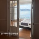 풀스테이 조이풀8 | 전남 여수 오션뷰 유럽 st 감성 숙소 솔 스테이 풀빌라 펜션 새틴로즈 A 상세 후기