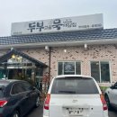 두부고을묵대감집 이미지