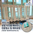 강남-020 | 강남구 개포동 아이와 반려견 가정집! 여름 전 원웨이 에어컨 분해청소로 곰팡이,물 때 꼼꼼한 제거과정...