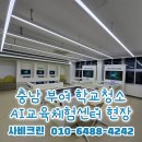 궁남초등학교 | 학교청소 전문 용역업체 부여 AI교육체험센터 대청소 후기