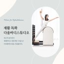 다움바디 스튜디오 이미지