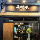 [수원/송죽동] 우마야 - KT위즈 파크 근처 안주가 맛있는 요리주점 후기(안주 뿌시러 간 후기)