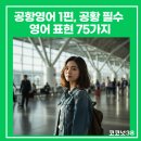 Change Your Body (체인지 유어 바디) | 공항영어 1편, 공황 필수 영어 표현 75가지