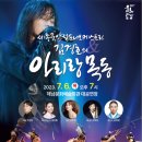 세종국악심포니오케스트라 김경호의 아리랑 목동 이미지