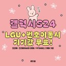 [청주 폰드림] !!!!S24!!!! 초특가 행사 LG번호이동!! 이미지