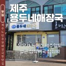 용두근린공원 화장실 | 제주도 해장국 찐맛집 내돈내산 용두네해장국