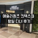 퀸즈키친 | 일산 맛집 애슐리퀸즈 킨텍스점 평일 디너 후기 (웨이팅, 메뉴 포함)