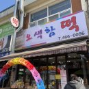 오색함떡집 이미지