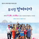 뮤지컬 맘마미아에 초대합니다(페퍼역 배우로 출연)-18.11.28(수) 18.30 수지구청역 옆 여성회관에서,, 이미지