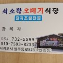 쇠소깍오메기식당2 | [4년 전 오늘] 제주 쇠소깍 오메기식당 옥돔조림 리얼후기 《 밀랩 》