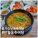 종가집 추어탕 | 화성 반월동 맛집+ 화성 추어탕 + 종가집남원추어탕 직접 다녀온 후기!