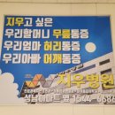 지우병원 이미지