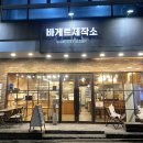 바게트제작소 이미지