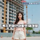 북수원 패션아울렛 | 수원 북수원패션아울렛 재개발 본격화…36층 주상복합 신축과 부동산 전망