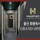 하우스터디울산화봉센터독서실 이미지