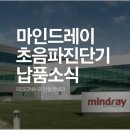 마인드레이 RESONA I9 납품 후기ㅣ(주)신세계의료기ㅣ안동권내과