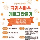 군산청소년수련관 본관동3층 | 유스월드 청소년 이벤트 크리스마스 케이크 만들기 참여자 모집~~~~