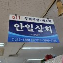안일상회 네이버블로그