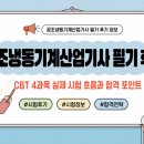 아주냉동공조산업 | 공조냉동기계산업기사 필기 후기 CBT 4과목 실제 시험 흐름과 합격 포인트