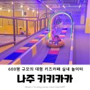 인형의 거리(용) | 키키카카 나주키즈카페 6세 7세 대형 실내 놀이터 종일권 후기
